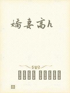 娇妻高h