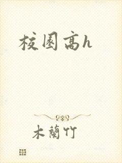 校园高h封面