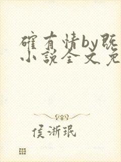 确有情by既望小说全文免费阅读笔趣阁