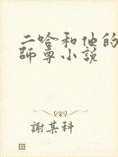 二哈和他的白猫师尊小说