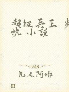 超级兵王 步千帆 小说