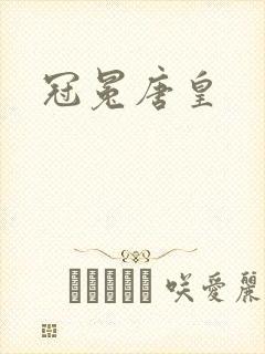 冠冕唐皇