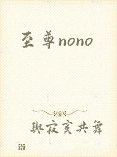 至尊nono