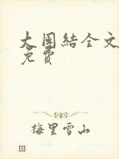 大团结全文阅读免费