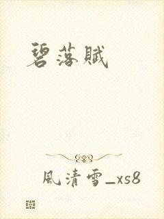 碧落赋