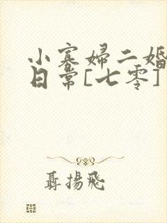 小寡妇二婚娇宠日常[七零] 溯时