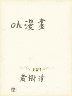 oh漫画