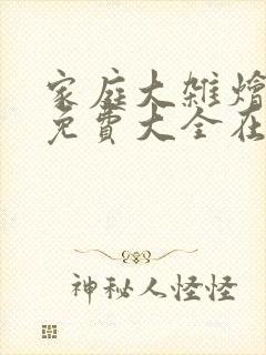 家庭大杂烩小说免费大全在线阅读封面