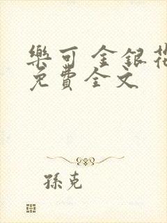 乐可 金银花露免费全文