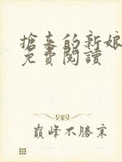 抢来的新娘全文免费阅读