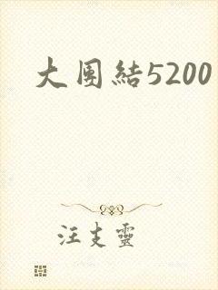 大团结5200