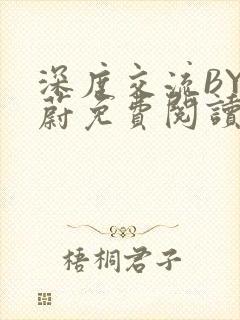 深度交流BY蔚蔚免费阅读