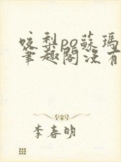 咬梨po苏玛丽笔趣阁没有拼音