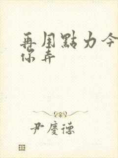 再用点力今晚随你弄