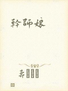 干师娘