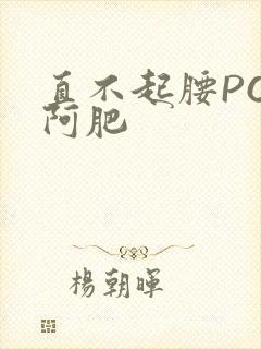 直不起腰POP阿肥