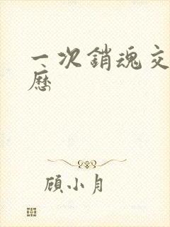 一次销魂交换经历封面
