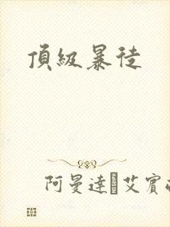 顶级暴徒