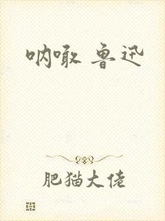 呐喊 鲁迅