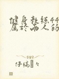 健身教练44话属于两人的教学时间