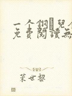 一个钢镚儿全文免费阅读无弹窗