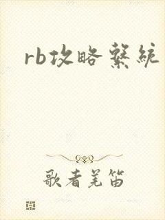 rb攻略系统