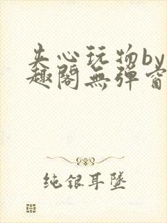 夹心玩物by笔趣阁无弹窗封面