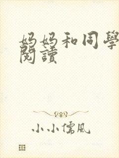 妈妈和同学全文阅读