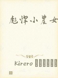 彪悍小农女