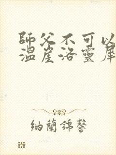 师父不可以温离温崖洛灵犀小说