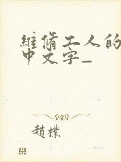 维修工人的绝遇中文字_