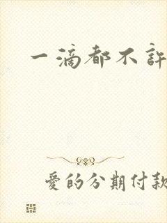 一滴都不许漏