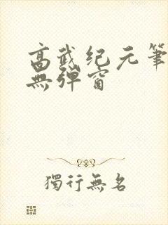 高武纪元笔趣阁无弹窗