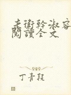 老卫干淑容免费阅读全文