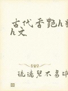 古代香艳h糟蹋h文