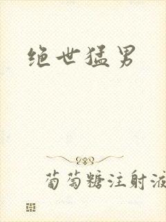 绝世猛男