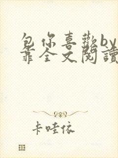 包你喜欢by靠靠全文阅读