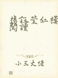 杨钰莹红楼全文阅读