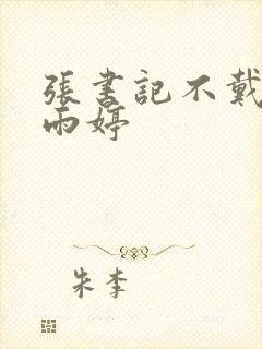 张书记不戴套干雨婷封面
