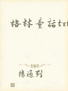 格林童话txt