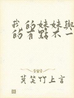 我的妹妹与我想的有点不一样