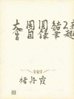大团圆结2亲情会目录笔趣阁