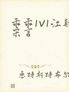 乖乖1V1江肆宋言