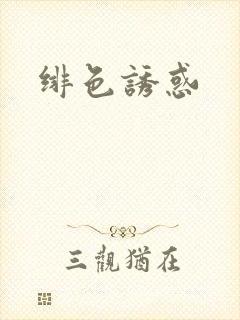 绯色诱惑