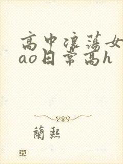 高中浪荡女挨cao日常高h封面