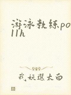 游泳教练pop11h封面