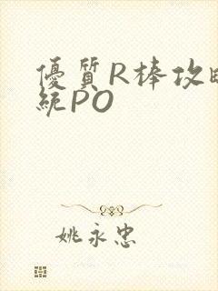 优质R棒攻略系统PO封面