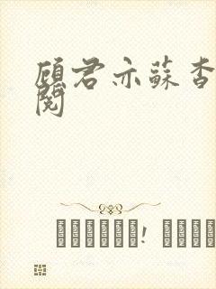 顾君亦苏杳免费阅