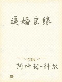 逼婚良缘