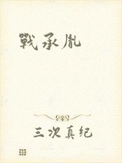 战承胤封面